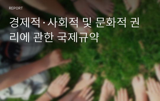 경제적·사회적 및 문화적 권리에 관한 국제규약