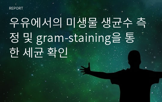 우유에서의 미생물 생균수 측정 및 gram-staining을 통한 세균 확인