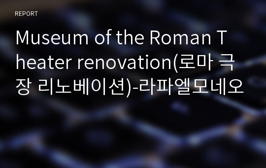 Museum of the Roman Theater renovation(로마 극장 리노베이션)-라파엘모네오