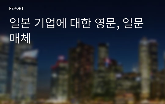 일본 기업에 대한 영문, 일문 매체