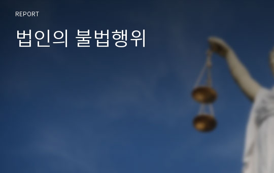 법인의 불법행위