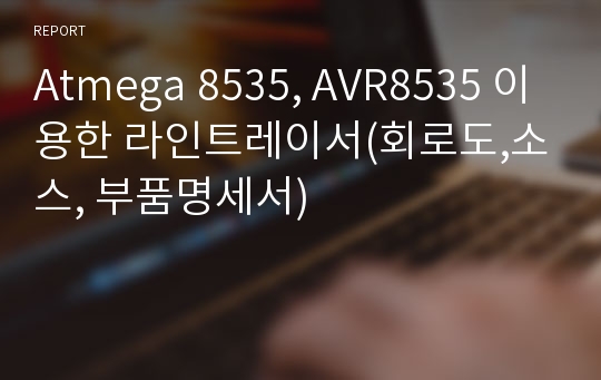 Atmega 8535, AVR8535 이용한 라인트레이서(회로도,소스, 부품명세서)