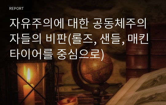 자유주의에 대한 공동체주의자들의 비판(롤즈, 샌들, 매킨타이어를 중심으로)