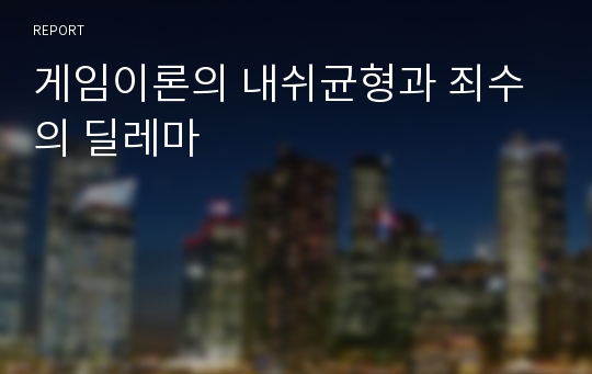 게임이론의 내쉬균형과 죄수의 딜레마