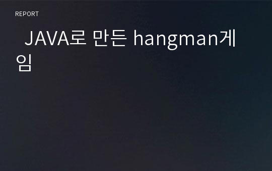   JAVA로 만든 hangman게임