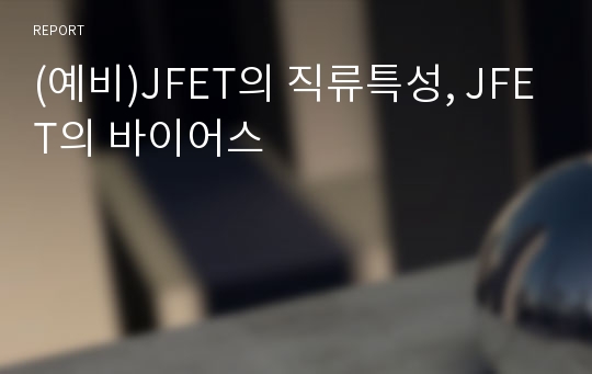 (예비)JFET의 직류특성, JFET의 바이어스