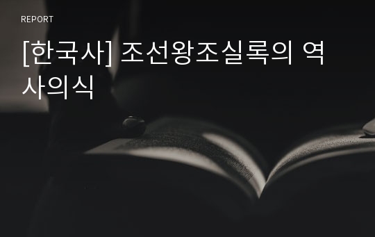[한국사] 조선왕조실록의 역사의식