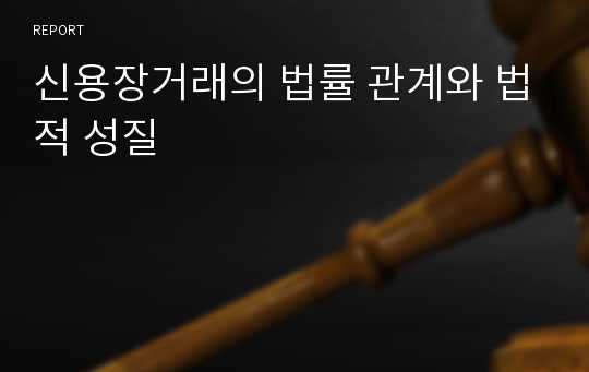 신용장거래의 법률 관계와 법적 성질