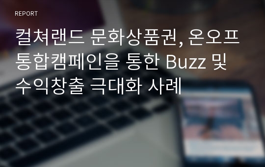 컬쳐랜드 문화상품권, 온오프통합캠페인을 통한 Buzz 및 수익창출 극대화 사례