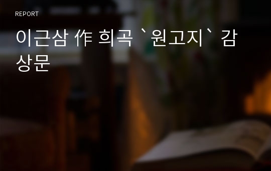 이근삼 作 희곡 `원고지` 감상문