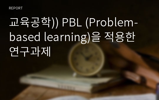 교육공학)) PBL (Problem-based learning)을 적용한 연구과제