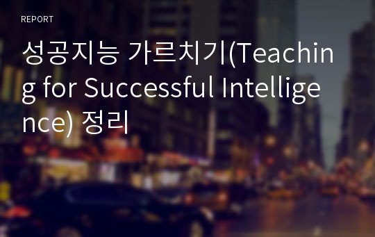 성공지능 가르치기(Teaching for Successful Intelligence) 정리