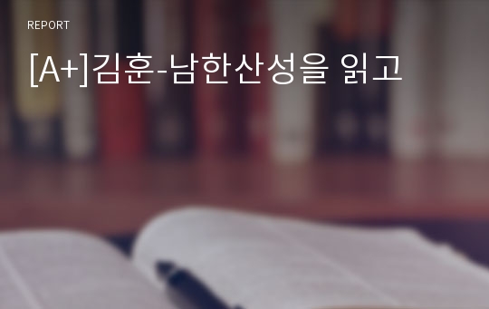 [A+]김훈-남한산성을 읽고