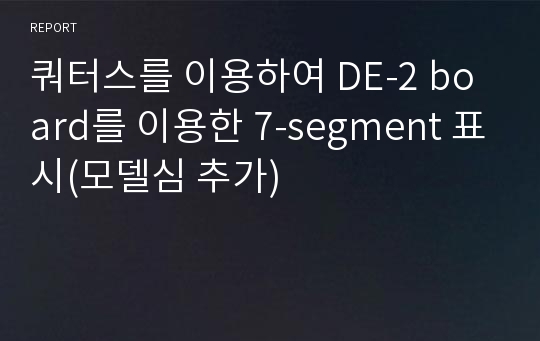 쿼터스를 이용하여 DE-2 board를 이용한 7-segment 표시(모델심 추가)