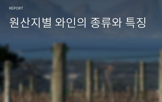 원산지별 와인의 종류와 특징