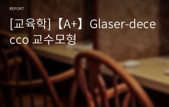 [교육학]【A+】Glaser-dececco 교수모형