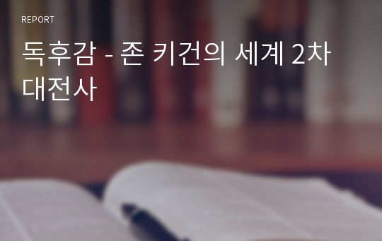 독후감 - 존 키건의 세계 2차대전사