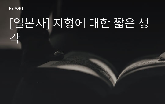 [일본사] 지형에 대한 짧은 생각