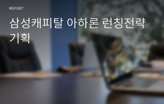 삼성캐피탈 아하론 런칭전략기획