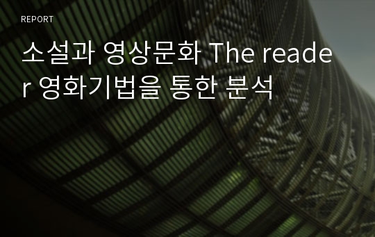 소설과 영상문화 The reader 영화기법을 통한 분석