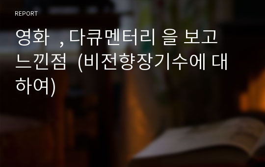 영화  , 다큐멘터리 을 보고 느낀점  (비전향장기수에 대하여)