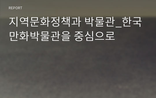 지역문화정책과 박물관_한국만화박물관을 중심으로
