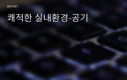 쾌적한 실내환경-공기