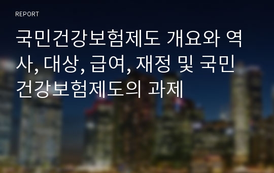 국민건강보험제도 개요와 역사, 대상, 급여, 재정 및 국민건강보험제도의 과제