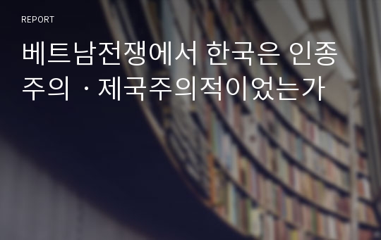 베트남전쟁에서 한국은 인종주의ㆍ제국주의적이었는가