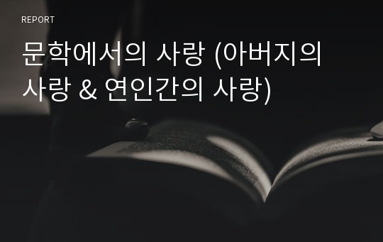 문학에서의 사랑 (아버지의 사랑 &amp; 연인간의 사랑)