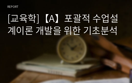 [교육학]【A】포괄적 수업설계이론 개발을 위한 기초분석