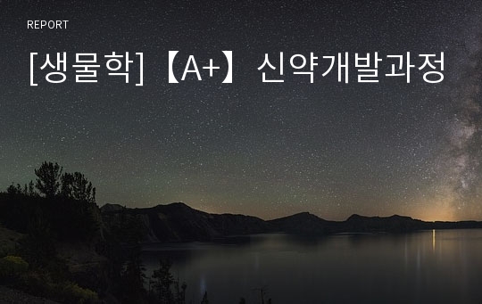 [생물학]【A+】신약개발과정