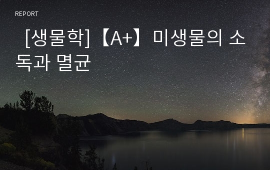   [생물학]【A+】미생물의 소독과 멸균