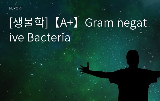 [생물학]【A+】Gram negative Bacteria