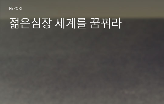 젊은심장 세계를 꿈꿔라