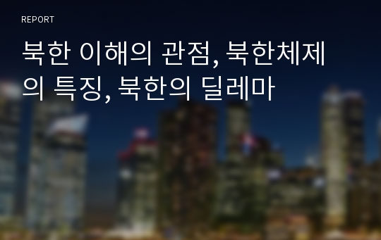 북한 이해의 관점, 북한체제의 특징, 북한의 딜레마