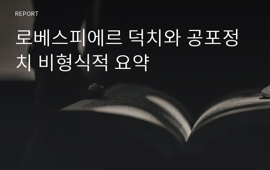 로베스피에르 덕치와 공포정치 비형식적 요약