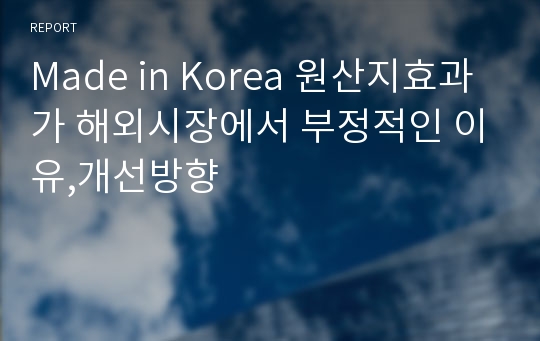 Made in Korea 원산지효과가 해외시장에서 부정적인 이유,개선방향