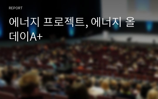 에너지 프로젝트, 에너지 올데이A+