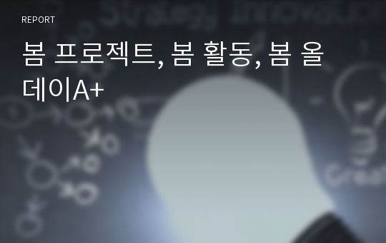 봄 프로젝트, 봄 활동, 봄 올데이A+