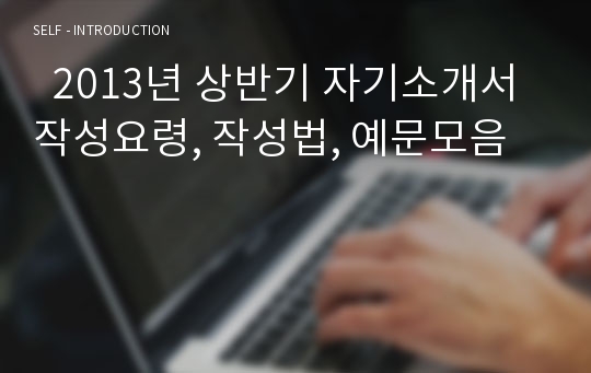   2013년 상반기 자기소개서 작성요령, 작성법, 예문모음