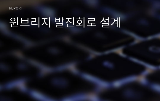 윈브리지 발진회로 설계