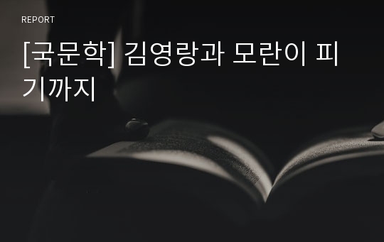 [국문학] 김영랑과 모란이 피기까지