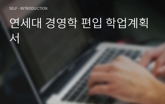 연세대 경영학 편입 학업계획서