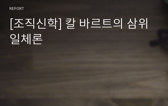 [조직신학] 칼 바르트의 삼위일체론