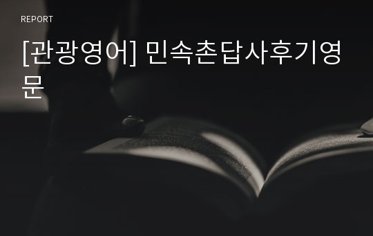[관광영어] 민속촌답사후기영문