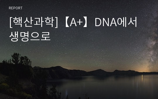 [핵산과학]【A+】DNA에서 생명으로