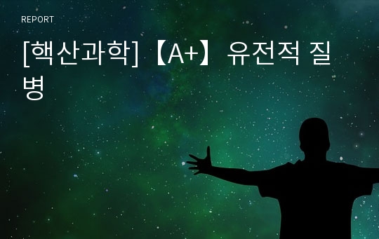 [핵산과학]【A+】유전적 질병