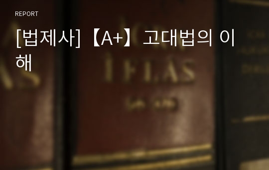 [법제사]【A+】고대법의 이해