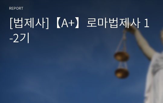 [법제사]【A+】로마법제사 1-2기